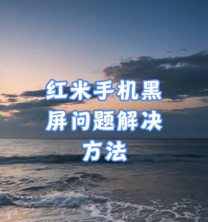 红米手机软件彻底删除的方法是什么？