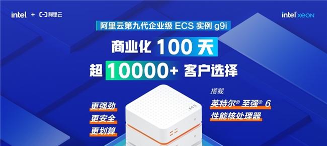 英特尔至强 6 助力阿里云第九代企业级 ECS 实例 100 天赢得超万家客户青睐