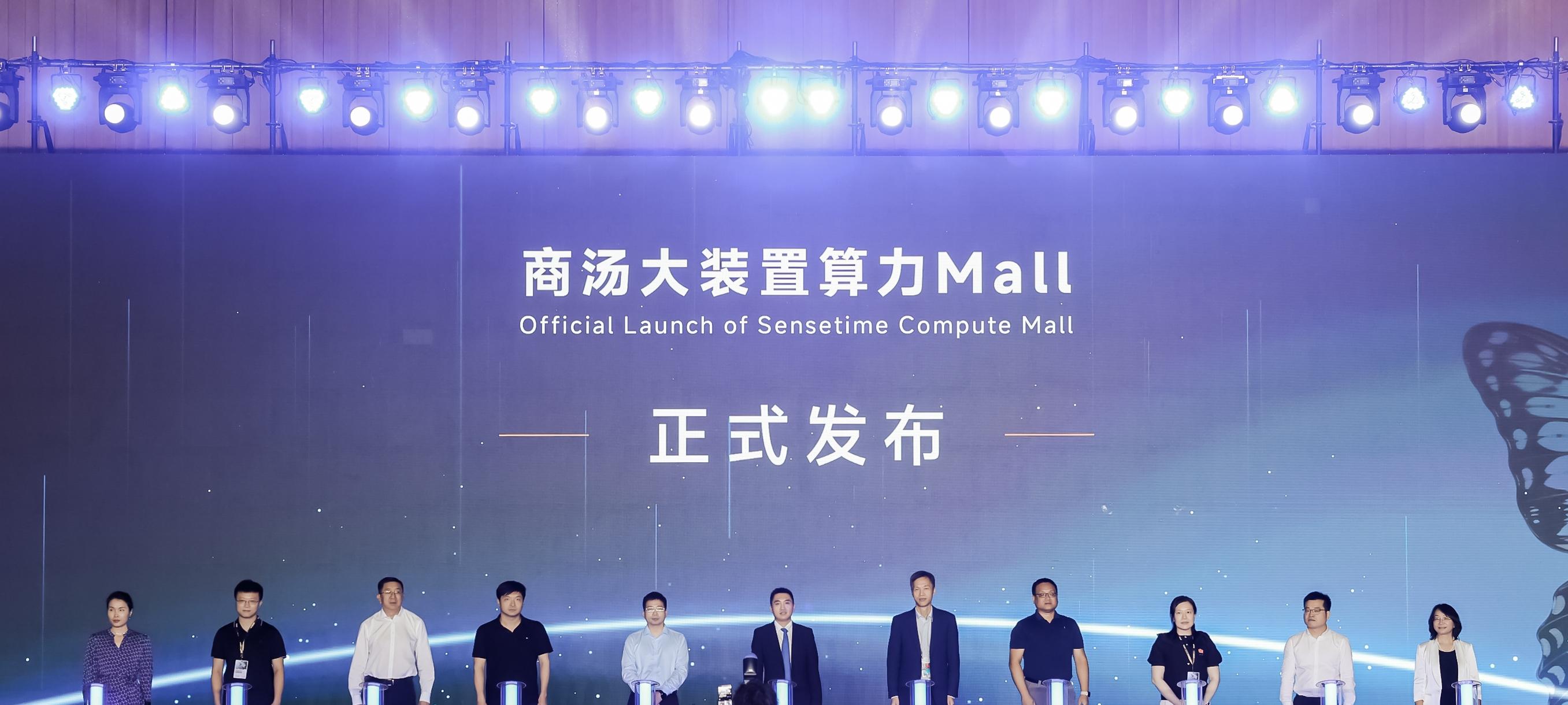联合十余家国产生态,商汤大装置发布「算力 Mall」,打造算力超级市场