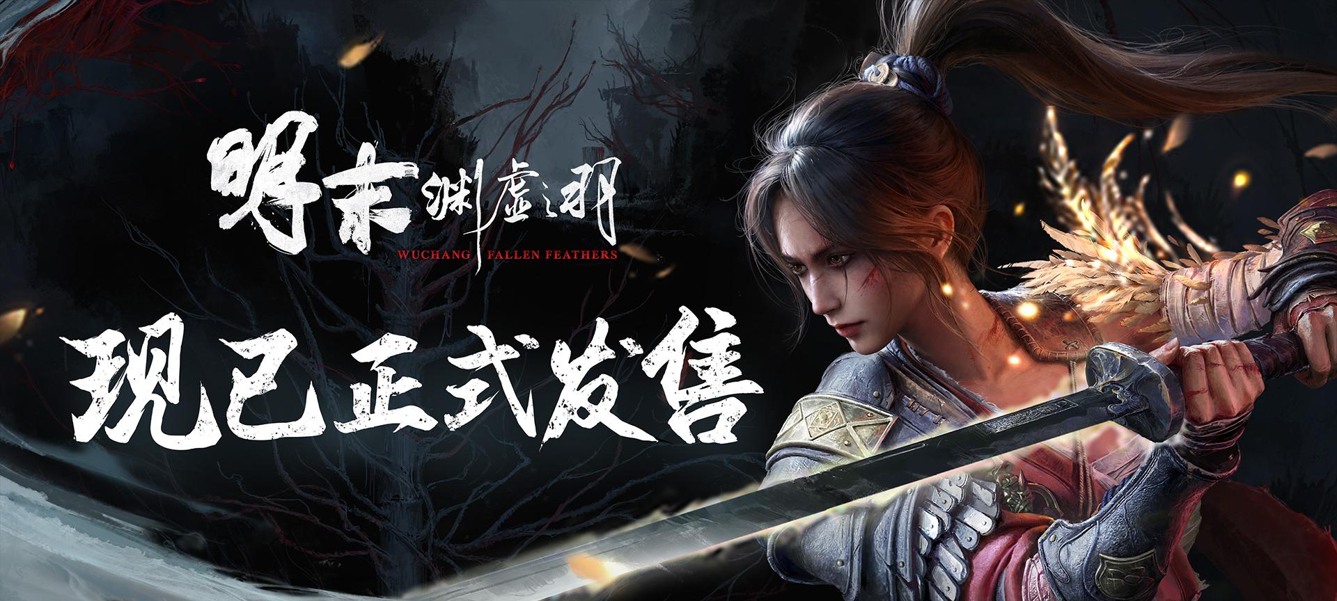 一起勘破无常!国风类魂 ARPG《明末:渊虚之羽》现已发售