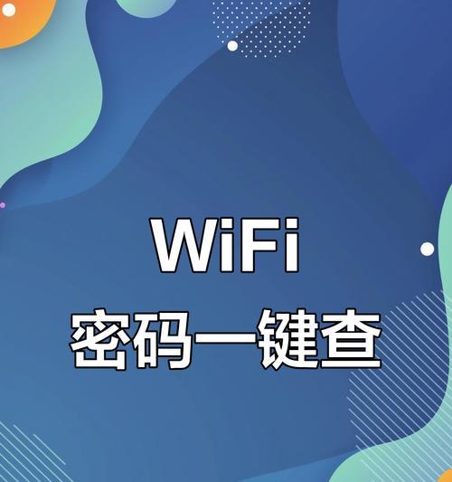 分享直接显示WiFi密码神器（让朋友访问网络变得更简单）
