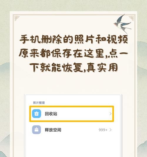 如何恢复手机误删的照片和视频（教你快速找回你的珍贵回忆）