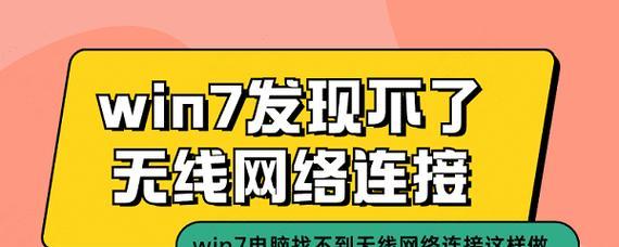 Win7无线网络连接不见（Win7）