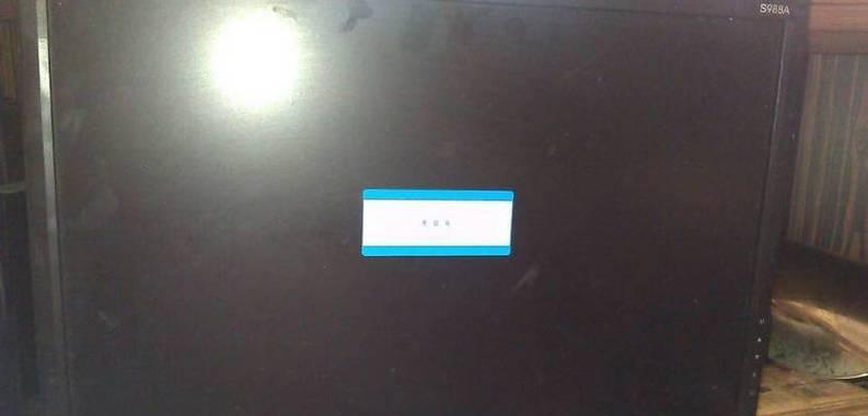 电脑开机显示器没反应的原因剖析（寻找故障源头）
