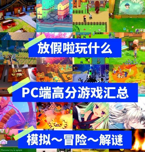 女生必玩的单机游戏推荐（15款有趣好玩的游戏让你爱不释手）