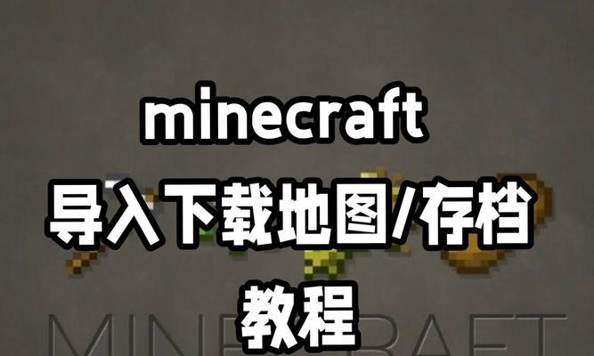 我的世界存档方法是什么？