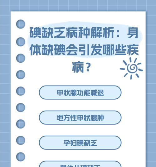 缺碘会导致这9种症状，你注意到了吗（了解缺碘会引起的这些问题）