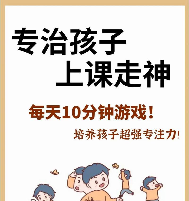 如何解决孩子上课溜号走神的问题（培养孩子的学习兴趣是关键）