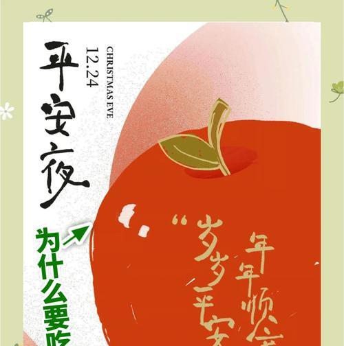 揭开平安夜苹果的神秘面纱，了解其中的文化渊源（揭开平安夜苹果的神秘面纱）