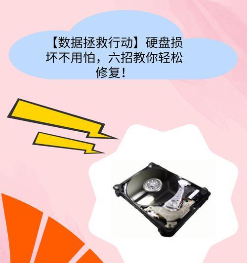 硬盘修复的简单方法（让你的硬盘焕然一新）