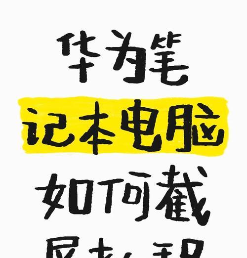 华为电脑截屏快捷方法大揭秘（轻松掌握华为电脑截屏技巧）